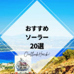 おすすめソーラー20選