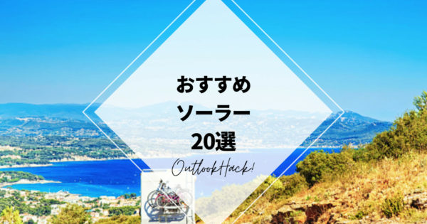おすすめソーラー20選