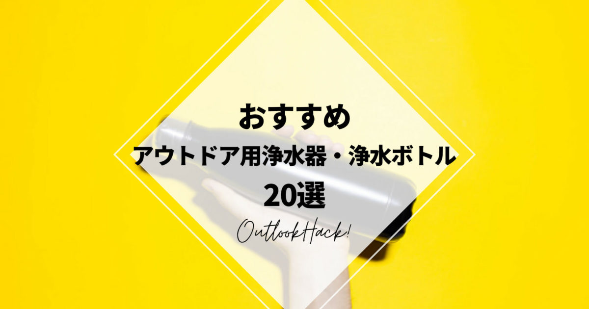 おすすめアウトドア用浄水器・浄水ボトル20選