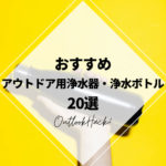 おすすめアウトドア用浄水器・浄水ボトル20選