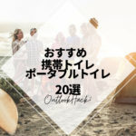 おすすめアウトドア用携帯トイレ、ポータブルトイレ20選