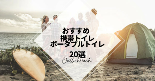 おすすめアウトドア用携帯トイレ、ポータブルトイレ20選