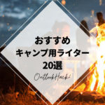 おすすめキャンプ用ライター20選