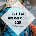 おすすめ応急処置セット20選