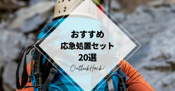 おすすめ応急処置セット20選