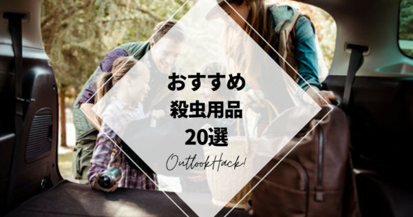 おすすめ殺虫用品20選
