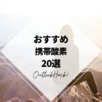 おすすめ携帯酸素20選
