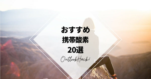 おすすめ携帯酸素20選