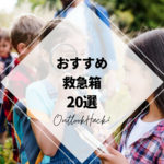 おすすめ救急箱20選