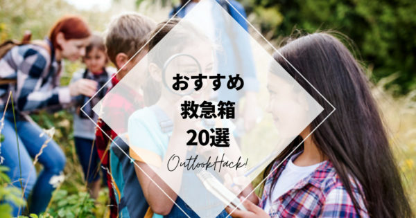 おすすめ救急箱20選