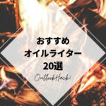 おすすめオイルライター20選