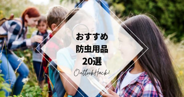 おすすめ防虫用品20選