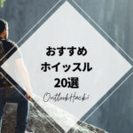 おすすめホイッスル20選