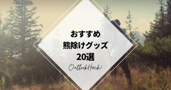 おすすめ熊除けグッズ20選