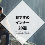 おすすめインナー20選
