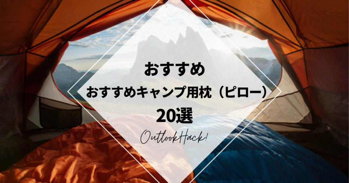 おすすめキャンプ用枕（ピロー）20選
