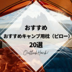 おすすめキャンプ用枕（ピロー）20選