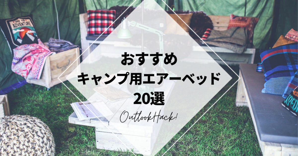 おすすめキャンプ用エアーベッド20選