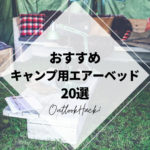 おすすめキャンプ用エアーベッド20選