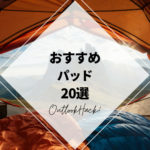 おすすめパッド20選
