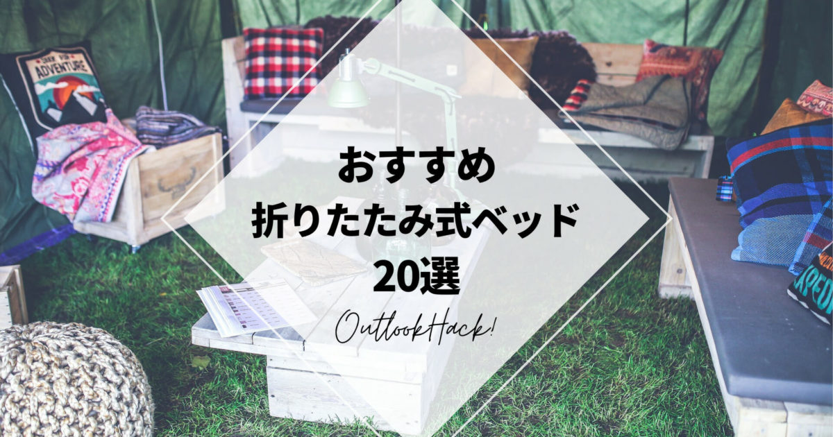 おすすめ折りたたみ式ベッド20選