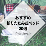 おすすめ折りたたみ式ベッド20選