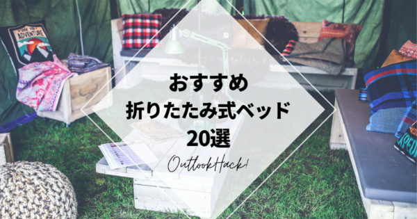 おすすめ折りたたみ式ベッド20選