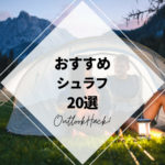 おおすすめのシュラフ20選