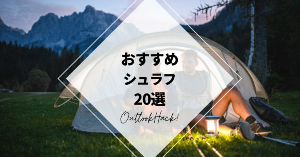 おおすすめのシュラフ20選