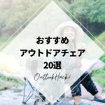 おすすめアウトドアチェア20選