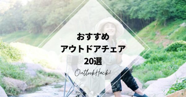 おすすめアウトドアチェア20選