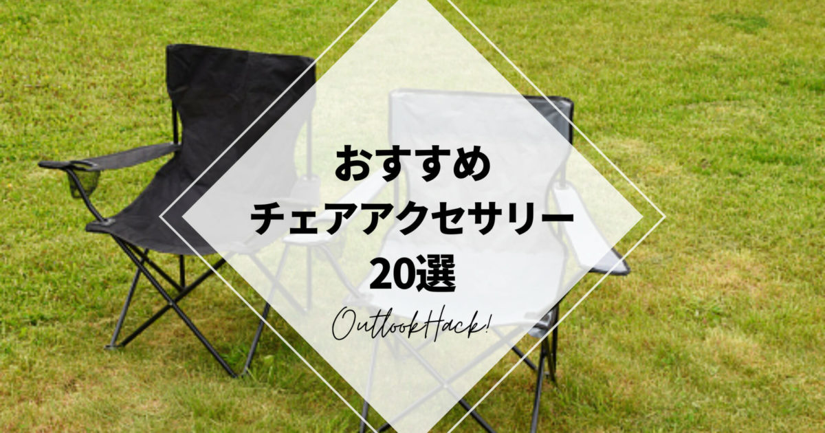 おすすめチェアアクセサリー20選