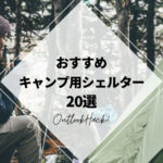 おすすめキャンプ用シェルター20選