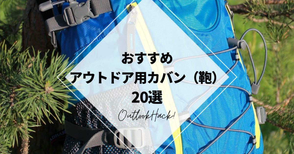 おすすめアウトドア用カバン（鞄）20選