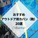 おすすめアウトドア用カバン（鞄）20選
