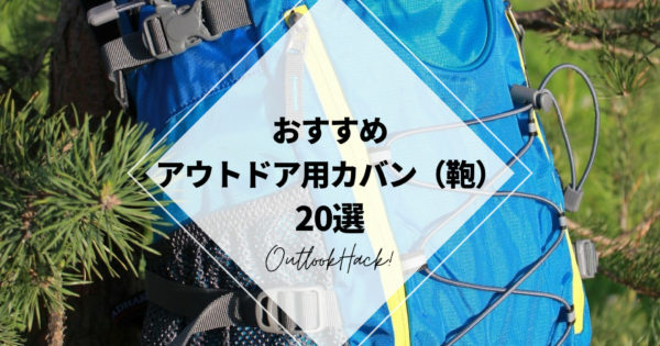 おすすめアウトドア用カバン（鞄）20選