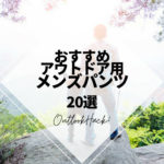 おすすめアウトドア用メンズパンツ20選