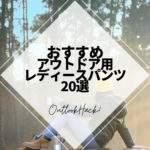 おすすめアウトドア用レディースパンツ20選
