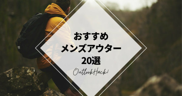 おすすめメンズアウター20選