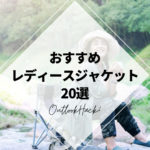 おすすめレディースジャケット20選