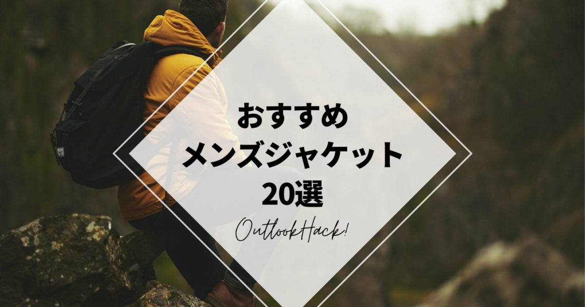 おすすめメンズジャケット20選