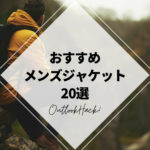 おすすめメンズジャケット20選