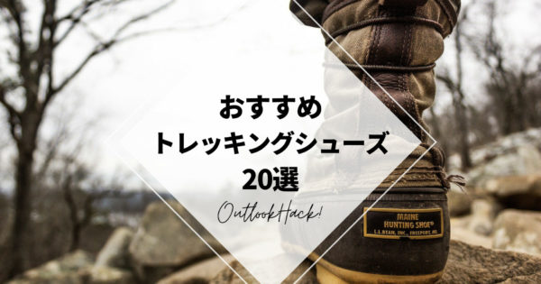 おすすめトレッキングシューズ20選