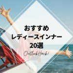 おすすめレディースインナー20選