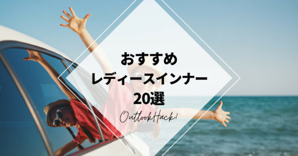 おすすめレディースインナー20選