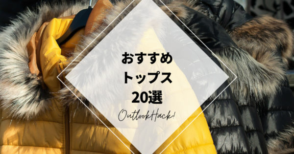 おすすめトップス20選