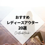 おすすめレディースアウター20選