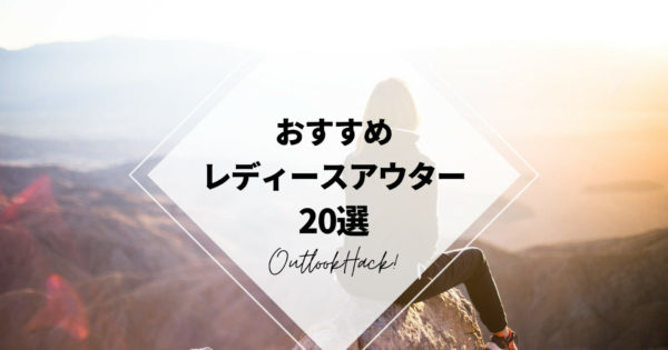 おすすめレディースアウター20選