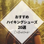 おすすめハイキングシューズ20選