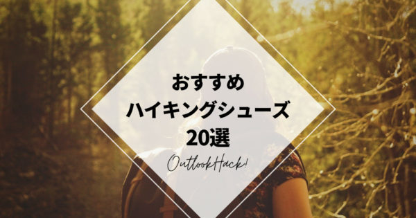 おすすめハイキングシューズ20選